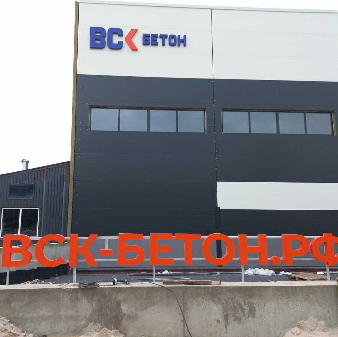 Световые буквы ВСК-бетон Световые буквы Воронеж