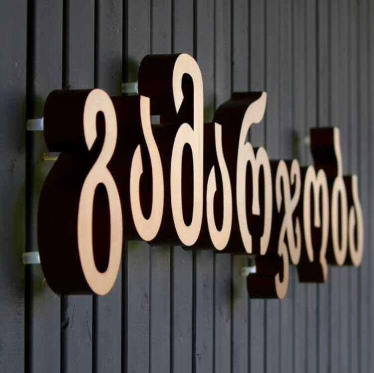 Объемным буквы на дистанции Объемные буквы