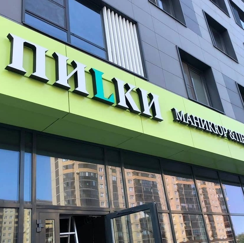 Объемные буквы на каркасе Объемные буквы на каркасе в Воронеже